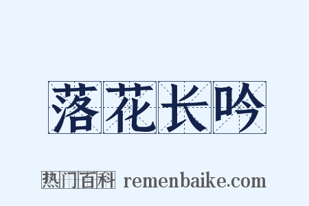 落花长吟是什么意思的图片